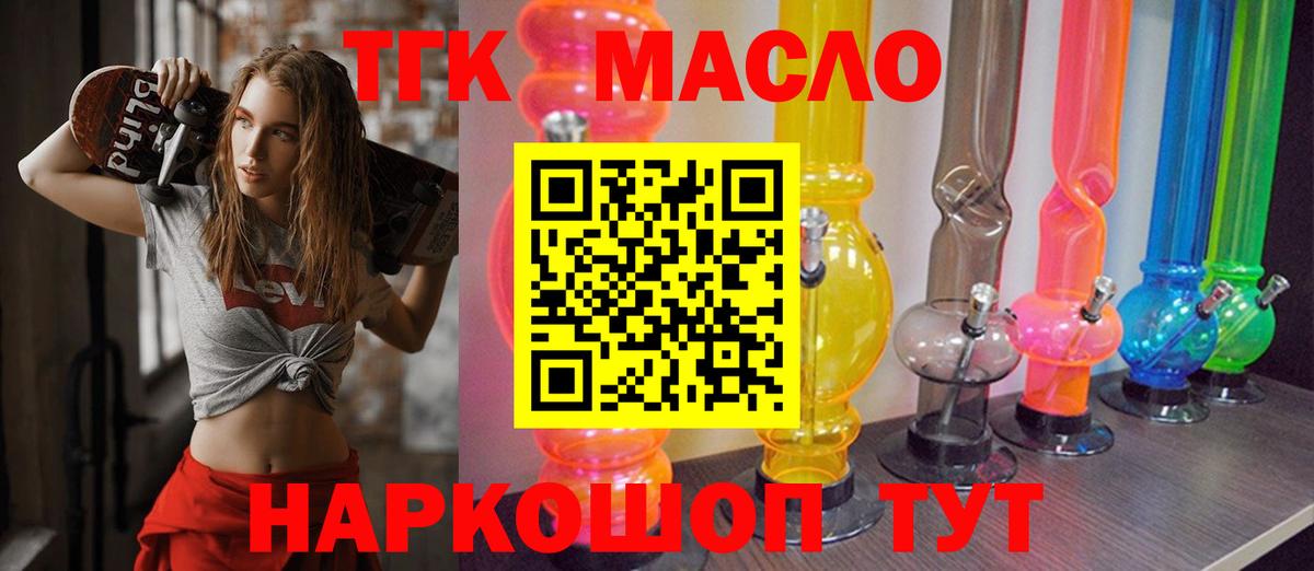 ТГК THC oil  Артёмовский 